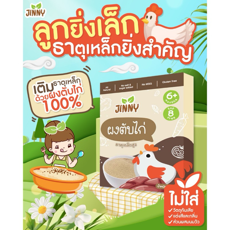 Jinny ผงตับไก่ ออแกร์นิก สำหรับเด็ก 6เดือนขึ้นไป - รูปที่ 2