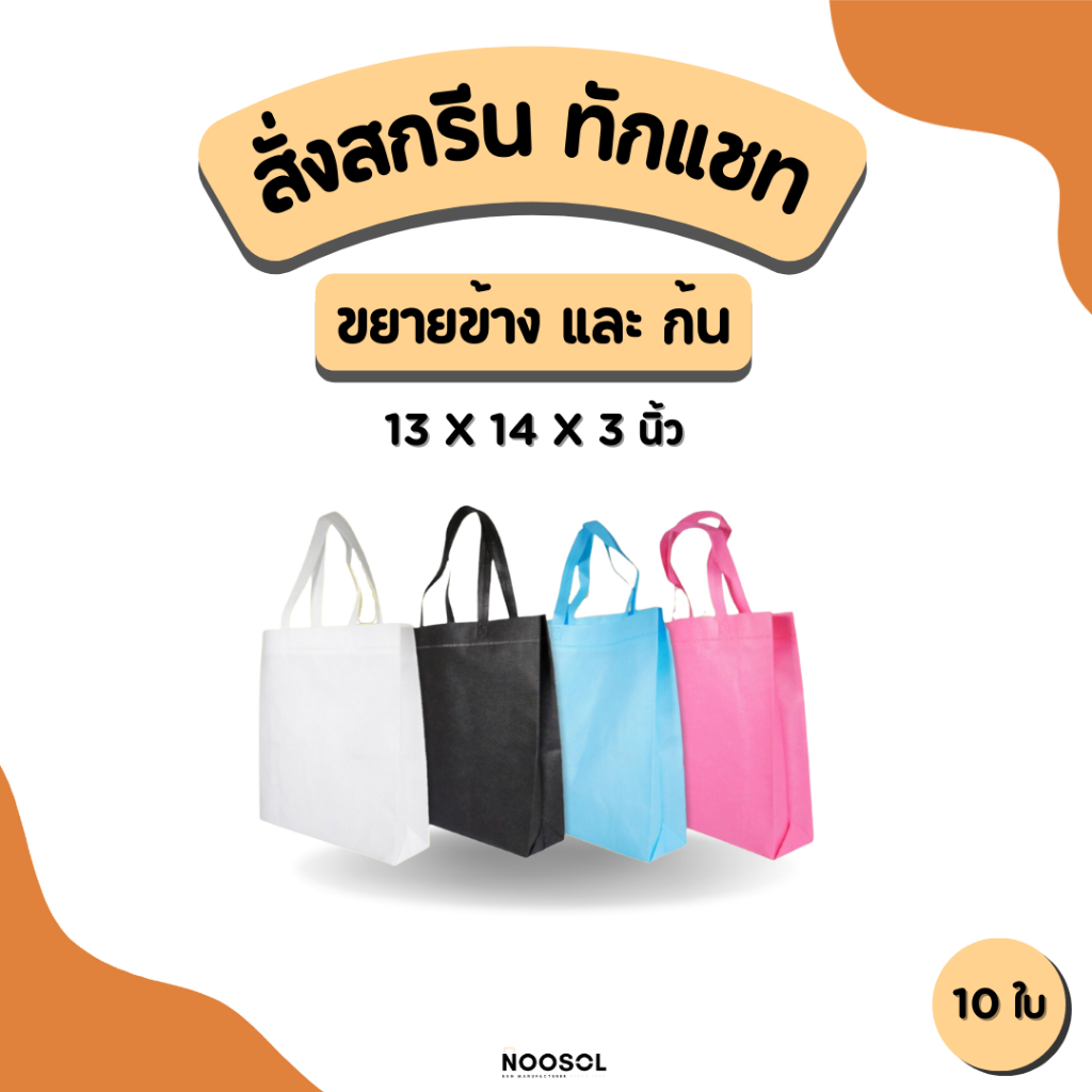 [รับสกรีน] Noosol (10ใบ/แพ็ค) ถุงผ้าสปันบอนด์ กระเป๋าผ้า ใส่ของ อเนกประสงค์ ราคาถูก ขนาด13x14x3นิ้ว พร้อมส่ง 10232