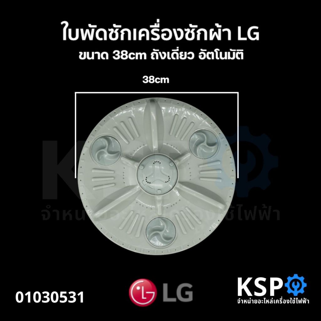 ใบพัดซักเครื่องซักผ้า LG แอลจี ขนาด 38cm ถังเดี่ยว อัตโนมัติ อะไหล่เครื่องซักผ้า