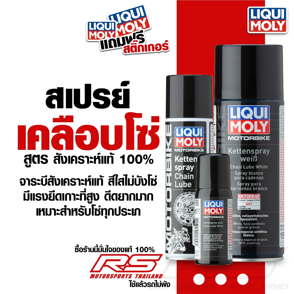 จาระบีขาว ฉีดโซ่ Liqui Moly สังเคราะห์แท้100%