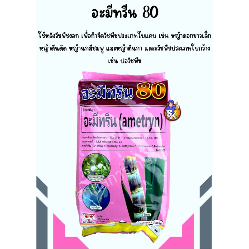 อะมีทรีน80 ขนาด1กิโลกรัมสินค้าราคาพิเศษ