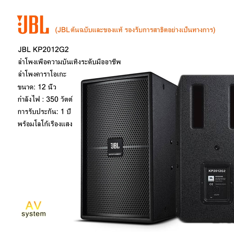 (JBL ต้นฉบับและของแท้) JBL KP2012G2 ลำโพงเพื่อความบันเทิงระดับมืออาชีพ, ลำโพง KTV , ลำโพงสำหรับการปร