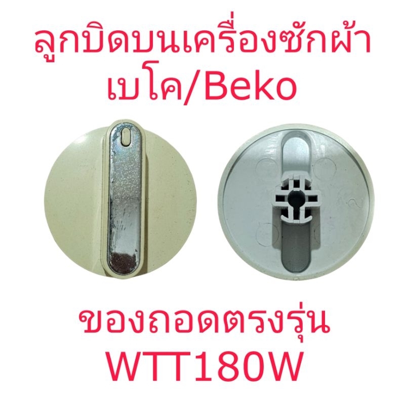 ลูกบิดบนเครื่องซักผ้าเบโค WTT180W ราคาคู่ (มือสอง)