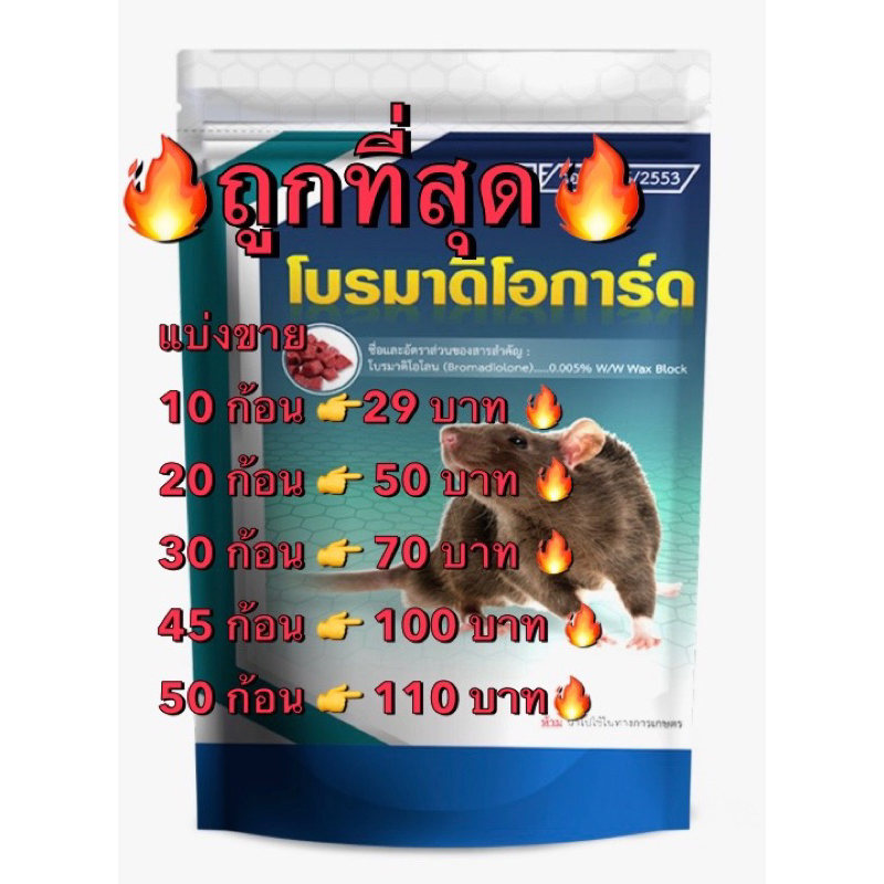 ยาเบื่อหนู เหยื่อกำจัดหนู โปรมาดิโอการ์ด ตายแห้ง มีอย. ฉลากไทย