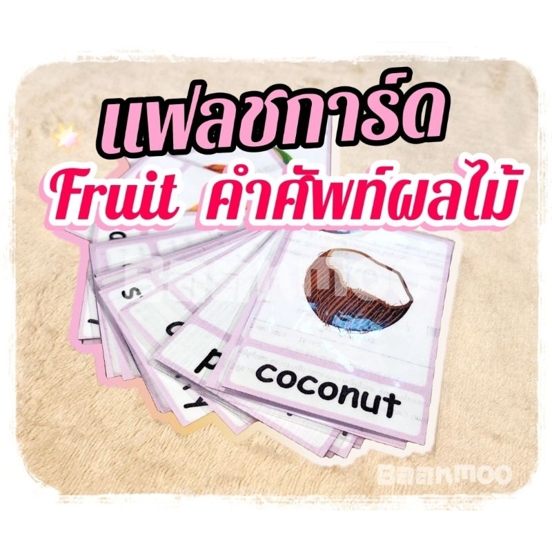 🍉Flashcard Fruit🥝 คำศัพท์ผลไม้ ภาษาอังกฤษ 18คำ บัตรคำ แฟลชการ์ด ฝึกภาษาเสริมพัฒนาการ ขอบมนเคลือบกันน้ำ มี3ขนาด