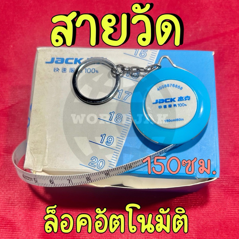 JACK สายวัด 150 ซม. ล็อคอัตโนมัติ สายวัดเอว สายวัดตัว ตลับเมตร ขนาดเล็ก มีพวงกุญแจ พกพาสะดวก ขนาดมาตรฐาน ของแท้ คุณภาพดี