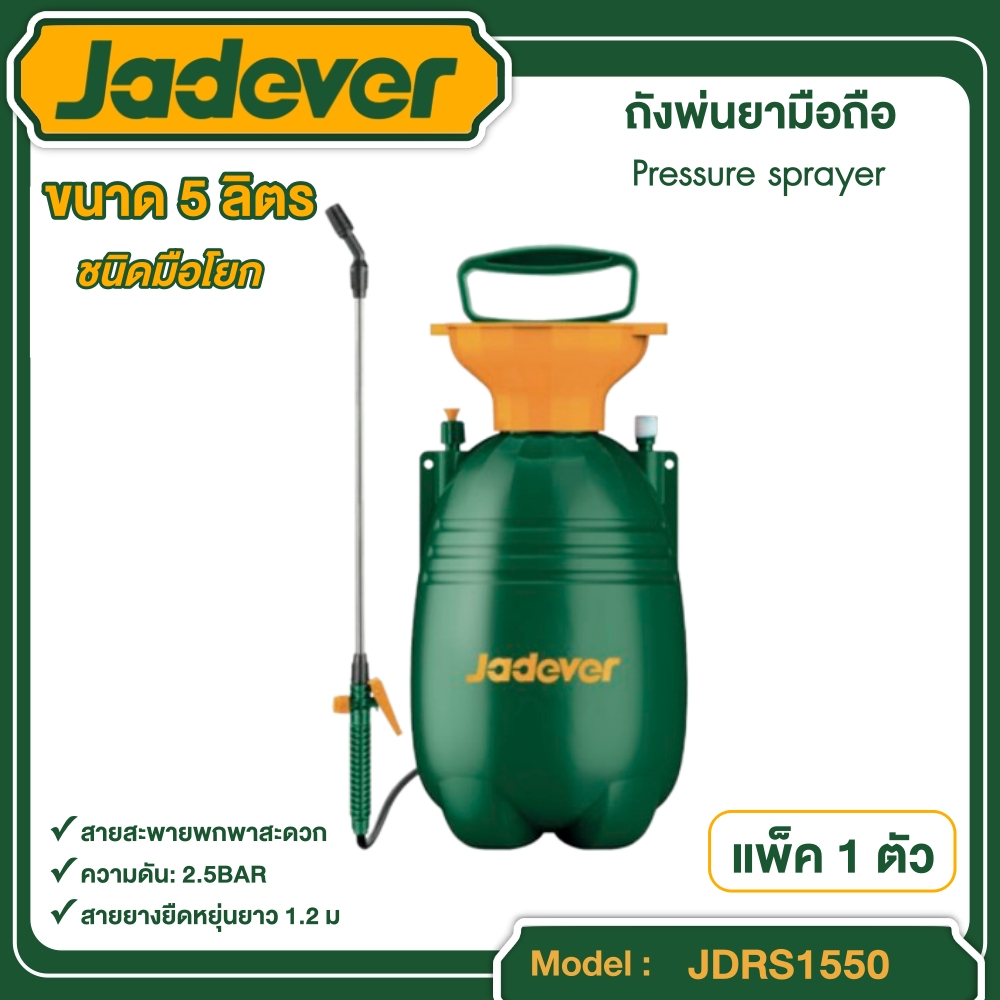 JADEVER ถังพ่นยามือถือชนิดมือโยก รุ่น JDRS1550 ขนาด 5 ลิตร Pressure sprayer อุปกรณ์ เครื่องมือช่าง งานช่าง