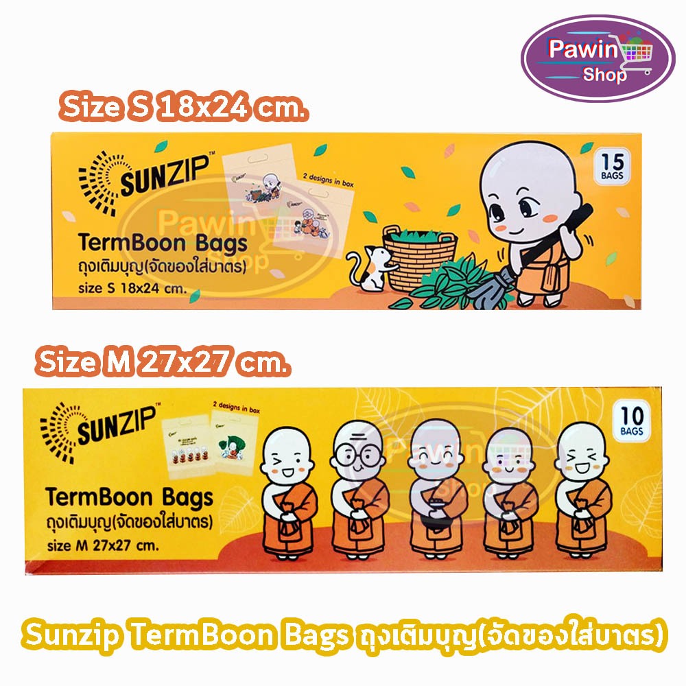SUNZIP ซันซิป ถุงเติมบุญ จัดของใส่บาตรพระ [1 กล่อง] ถุงใส่บาตร ถุงสังฆทาน S/M