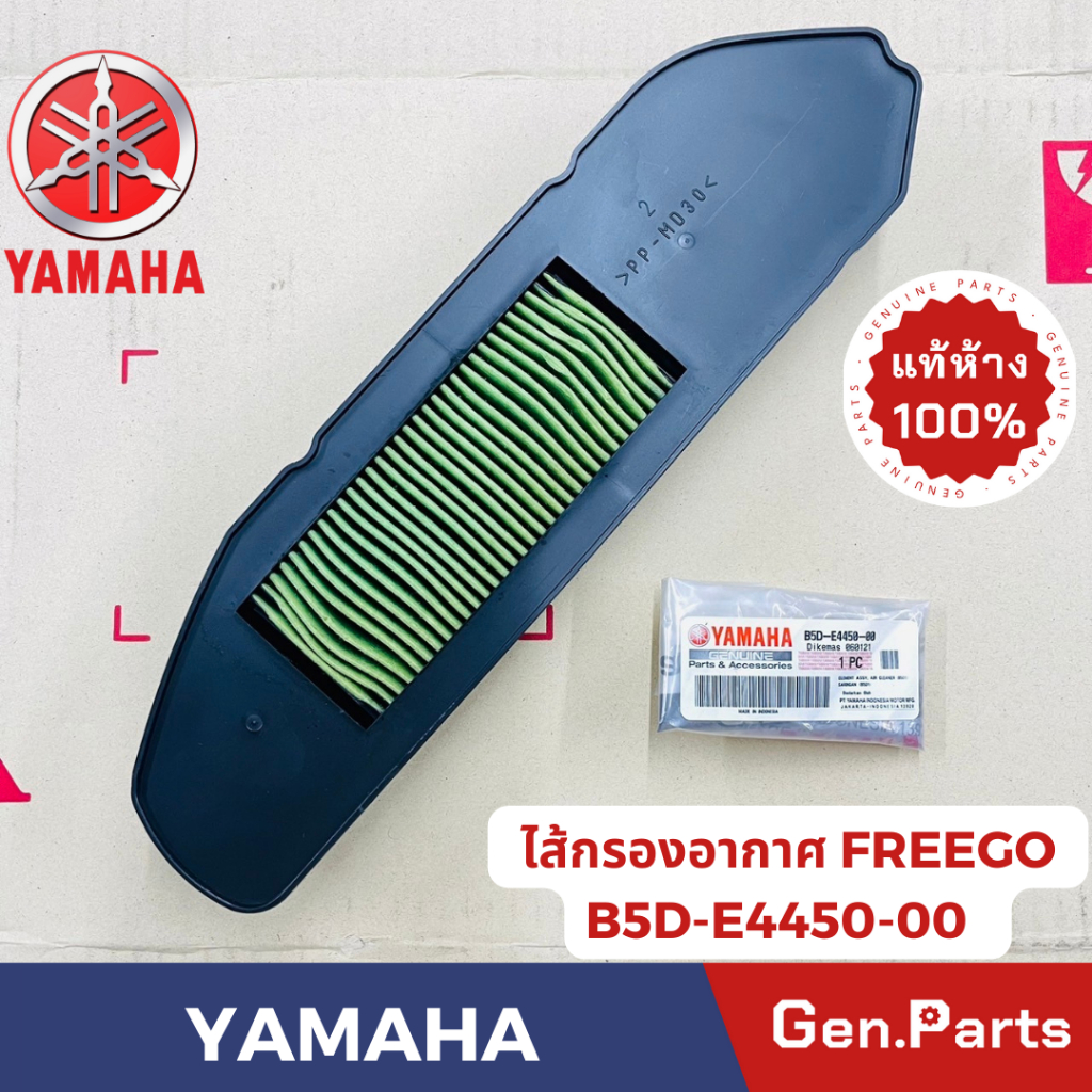แท้ห้าง ไส้กรองอากาศ ฟรีโก FREEGO แท้ศูนย์ YAMAHA B5D-E4450-00 ไส้กรอง