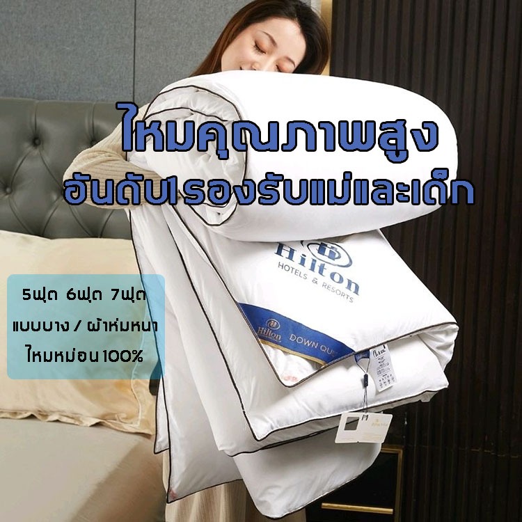 Hilton ผ้านวม น้ำหนักเบา ผ้านวมโรงแรม（5ฟุต、6ฟุต、7ฟุต）ไส้ผ้าไหม100% （แบบบาง / ผ้าห่มหนา）ให้อบอุ่น​เกรดพรีเมี่ยม