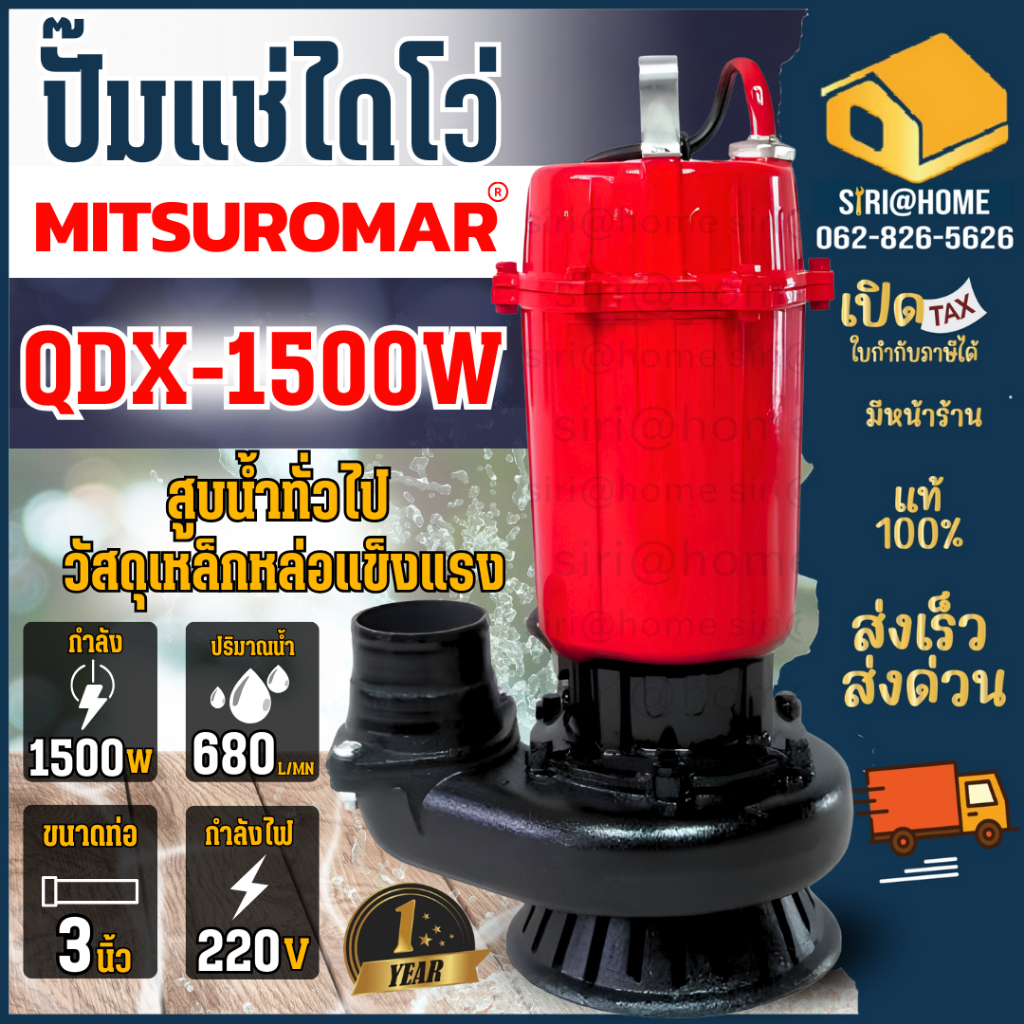MITSUROMAR ปั๊มไดโว่ ขนาด 3 นิ้ว 2HP รุ่น QDX-1500W 220V 50Hz ปั๊มน้ำ ปั๊มแช่ ปั้มจุ่ม ไดโว่ดูดน้ำ ไฟ2สาย 3"