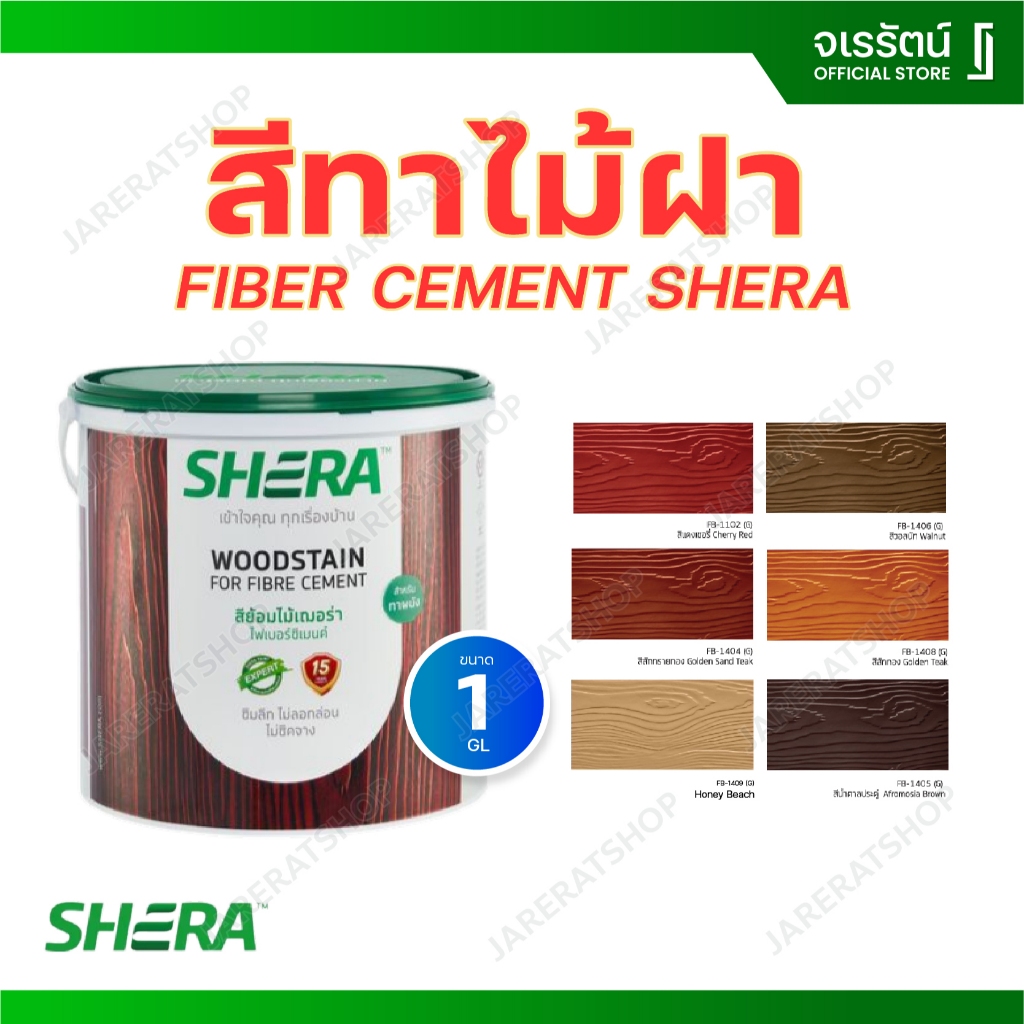 SHERA สีย้อมไม้เฌอร่า ไฟเบอร์ซีเมนต์ (3.785 ลิตร) สำหรับทาผนัง - FB สีทาผนัง สีทาบ้าน โปร่งแสง