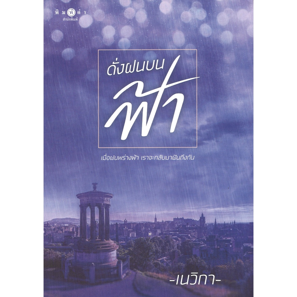 หนังสือนิยาย ราคาพิเศษ ดั่งฝนบนฟ้า โดย เนวิกา พร้อมส่ง