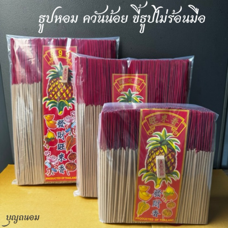 ธูปไหว้พระควันน้อยขี้ธูปไม่ร้อนมือ 1kg