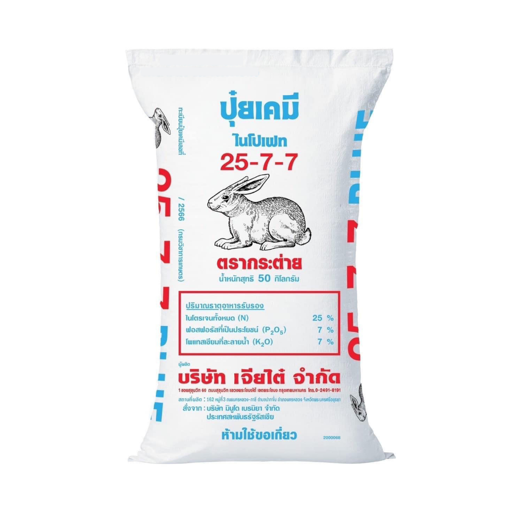 (ของแท้100%) ปุ๋ยตรากระต่าย สูตร 25-7-7 BLUE ยกกระสอบ 50  กิโลกรัม