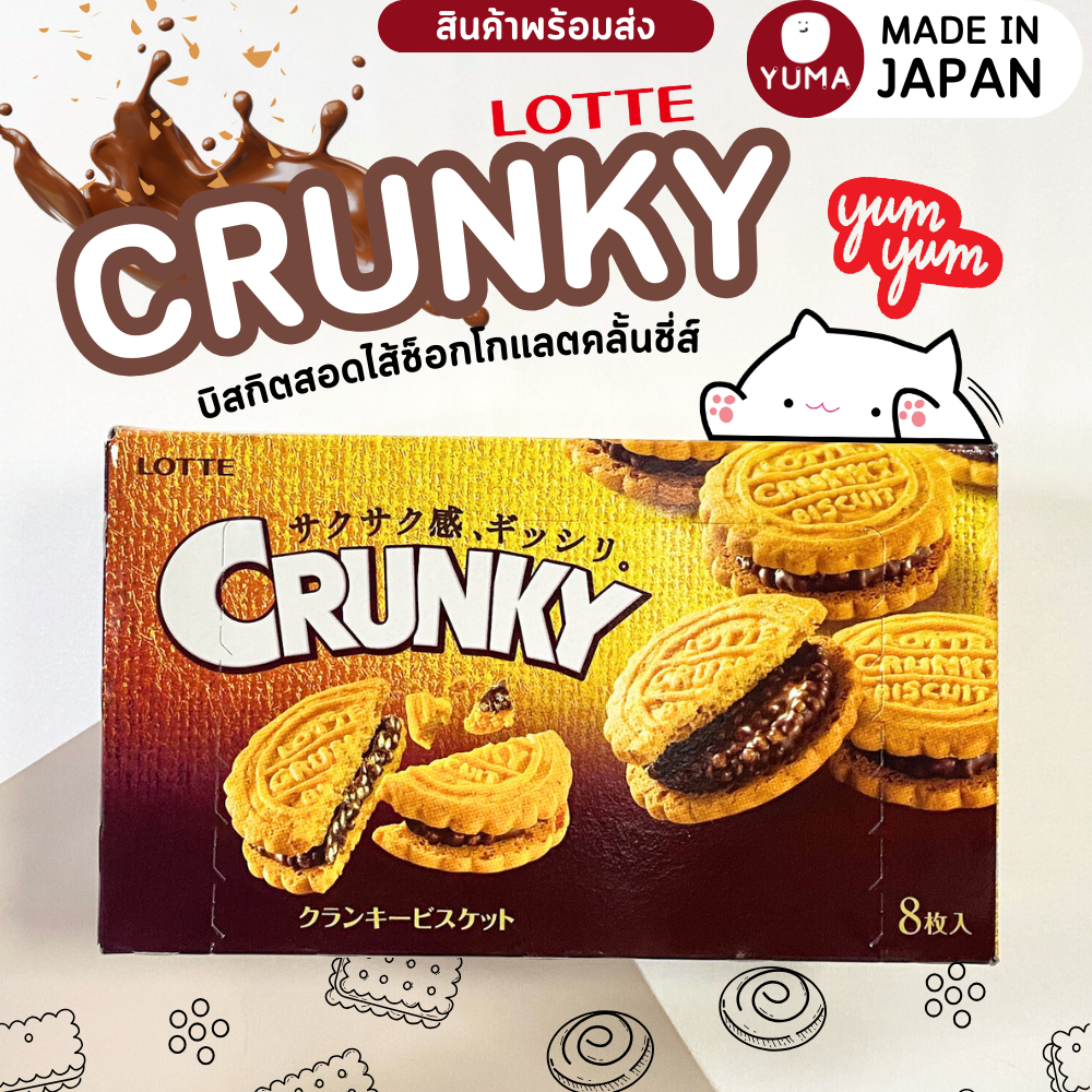 บิสกิต ช็อกโกแลต Lotte Crunky คุกกี้ญี่ปุ่น ขนมญี่ปุ่น สินค้านำเข้าจากญี่ปุ่น