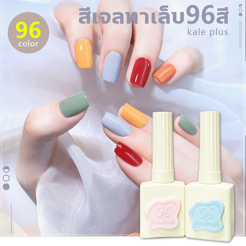 Kale Plus เซ็ตใหม่96สี สีทาเล็บเจลสีนู้ด ขวดใหญ่ 15ml สีพื้นสียอดนิยม สีคลาสสิก สีทาเล็บติดทน อัพเกรดใหม่ สีเจล ต้องอบ
