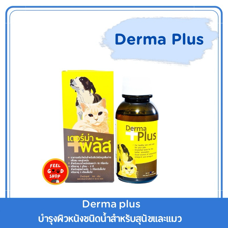 Derma plus บำรุงผิวหนังชนิดน้ำสำหรับสุนัขและแมว 100 มล. Exp.16/01/27