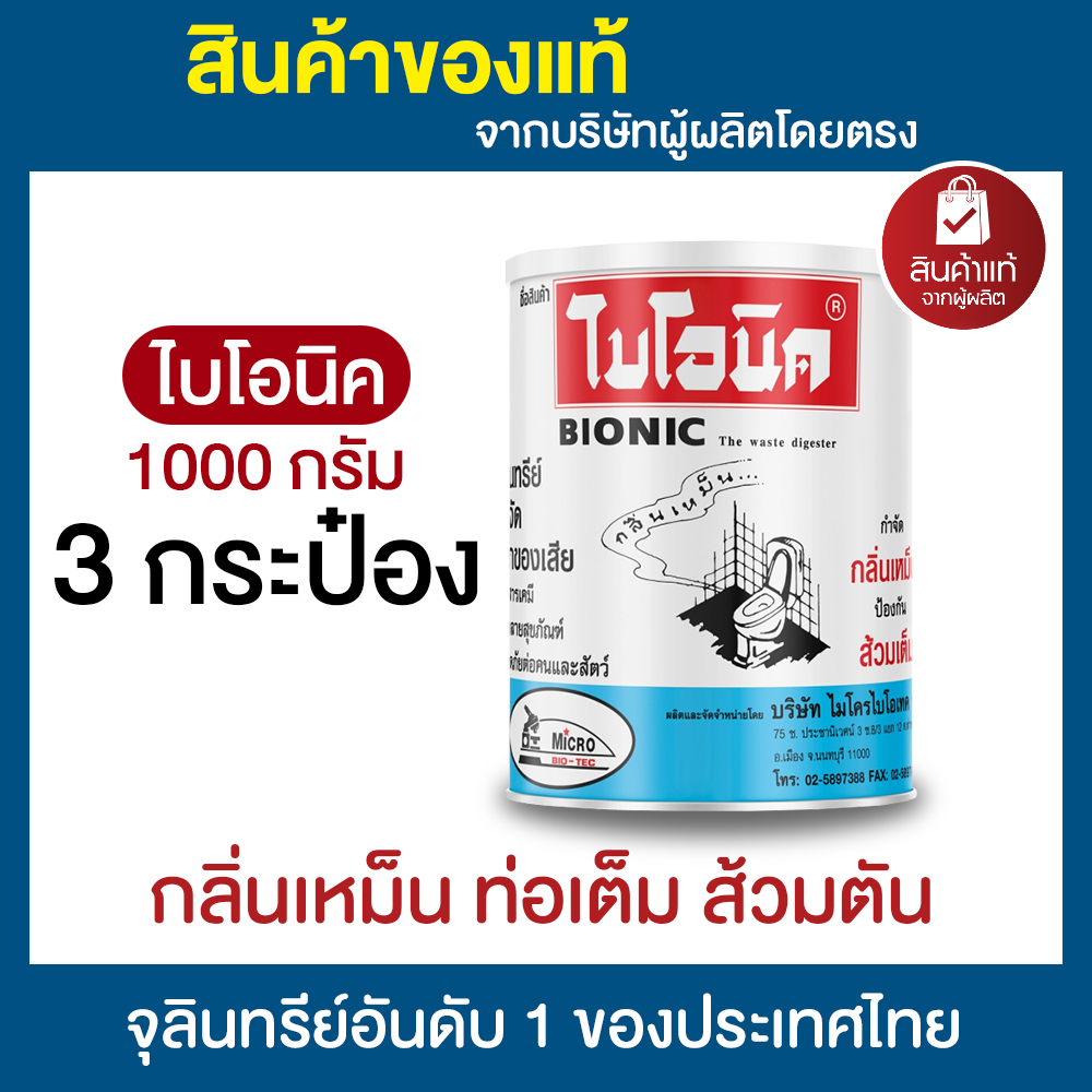ไบโอนิค BIONIC 1000 กรัม แพ็ค 3 - 6 กระป๋อง ส้วมเต็ม ส้วมเหม็น กดไม่ลง ท่อเหม็น กลิ่นท่อ