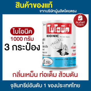 ไบโอนิค BIONIC 1000 กรัม แพ็ค 3 - 6 กระป๋อง ส้วมเต็ม ส้วมเหม…