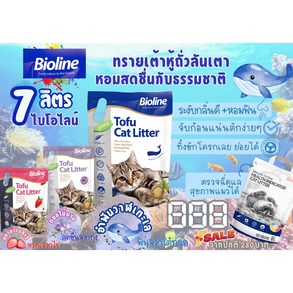 ทรายเต้าหู้Bioline ทรายแมวผลิตจากถั่วลันเตา ธรรมชาติ100% ขนาด 7ลิตร(ซื้อ 2ถุง ลด 39บาท)