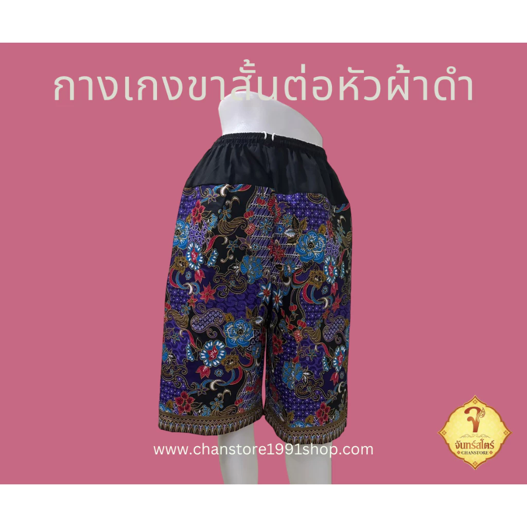 กางเกงขาสั้นต่อหัวผ้าดำ "กางเกงขาสั้น ทรงขาสามส่วน ลายผ้าถุงผ้าโสร่ง ต่อหัวผ้าดำ"