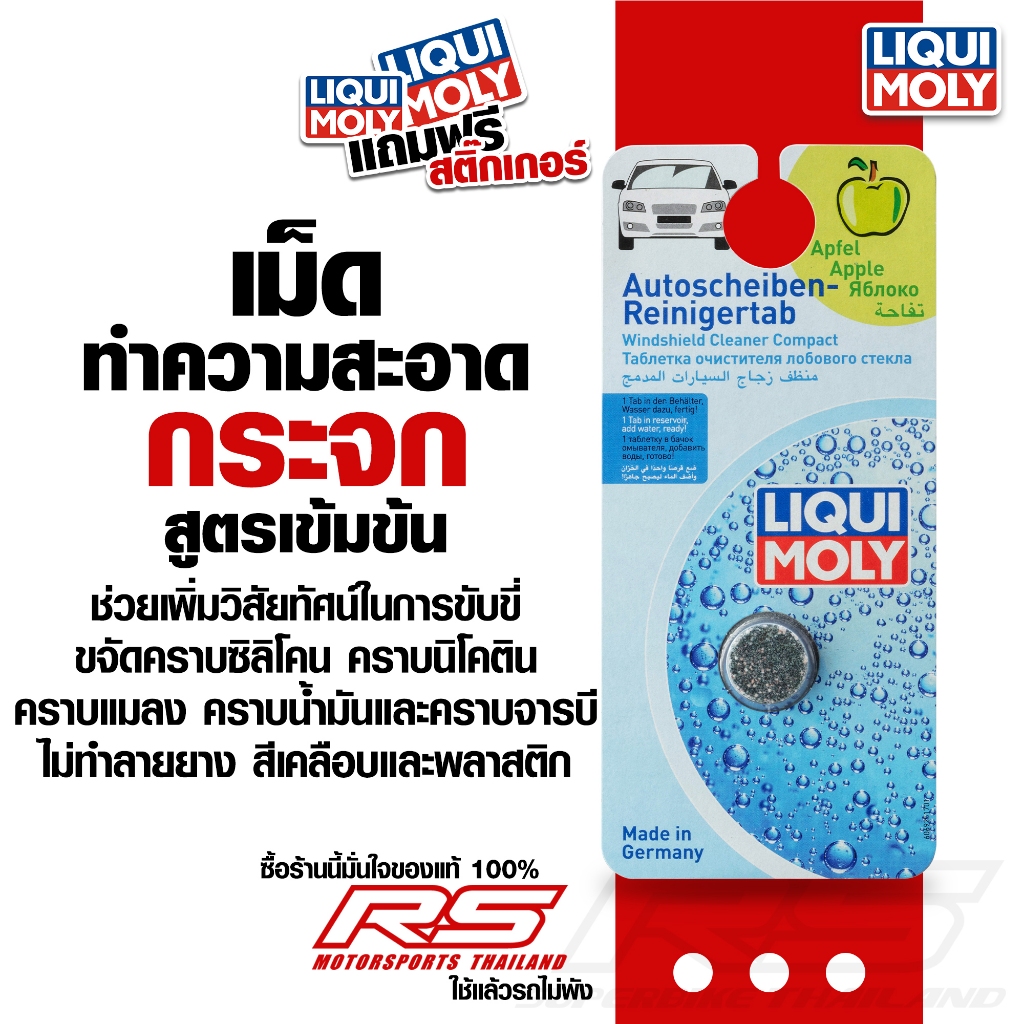 น้ำยาทำความสะอาดกระจกแบบเม็ด - Liquimoly - กลิ่นหอม คราบสกปรกหายในเม็ดเดียว