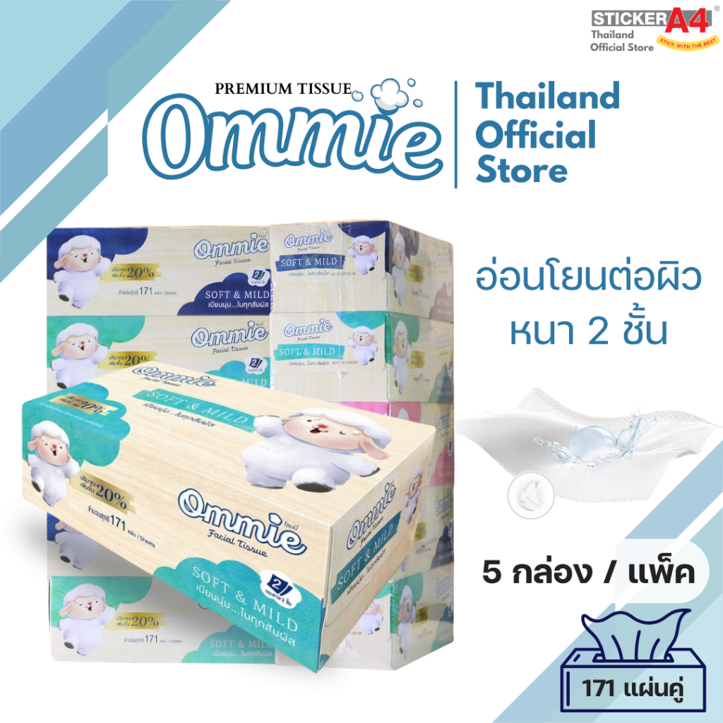 กระดาษทิชชู่เช็ดหน้า Ommie (โอมมี่) แบบกล่อง หนา 2 ชั้น 171 แผ่นคู่ แพ็ค 5 กล่อง