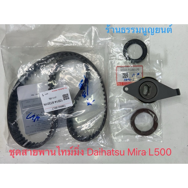 ชุดสายพานไทม์มิ่ง Daihatsu MIRA L500