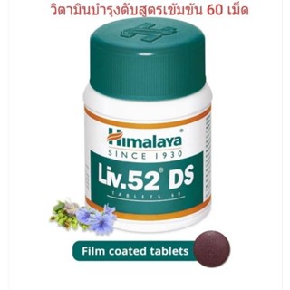 พร้อมส่ง Himalaya Liv.52 DS บำรุงตับ