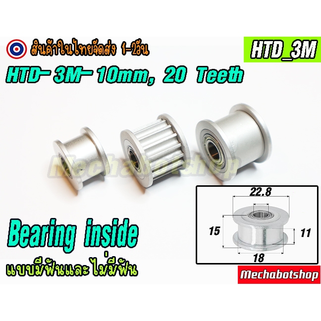 🔥[พร้อมส่ง]🔥พูเล่ HTD 3M_10mm. 18ฟัน 20 ฟัน หน้ากว้าง 10mm. HTD-3M-10mm, และไม่มีฟัน Idler Belt Pulley Bore 5,8mm