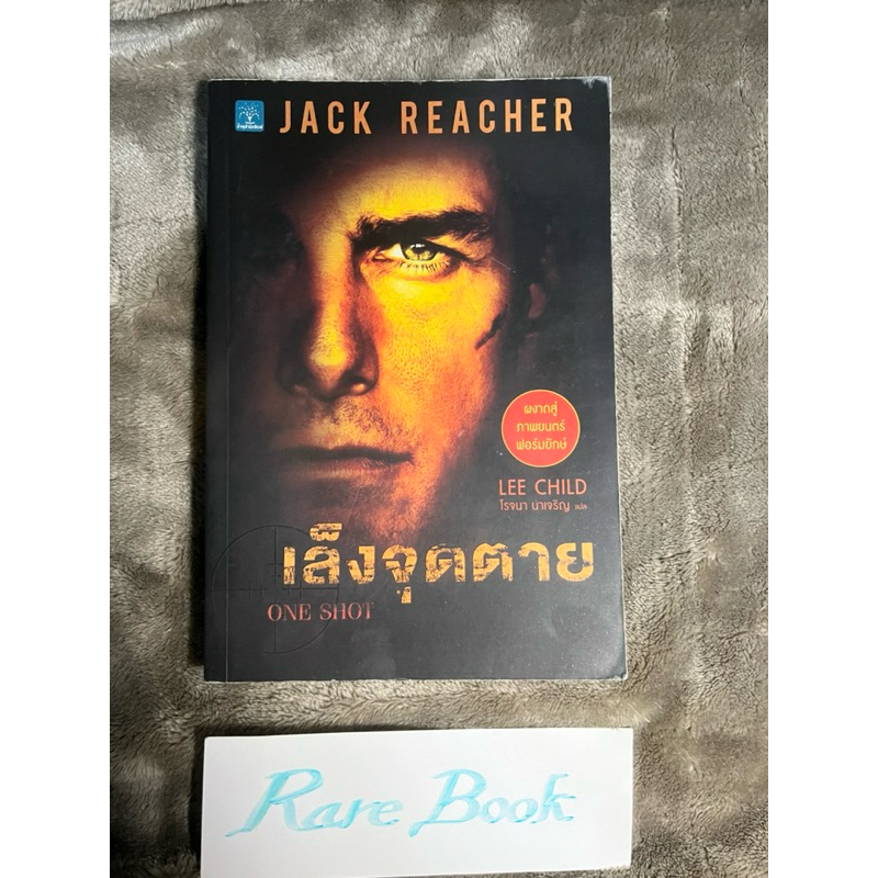 เล็งจุดตาย one shot lee child jack reacher หนังสือมือสอง