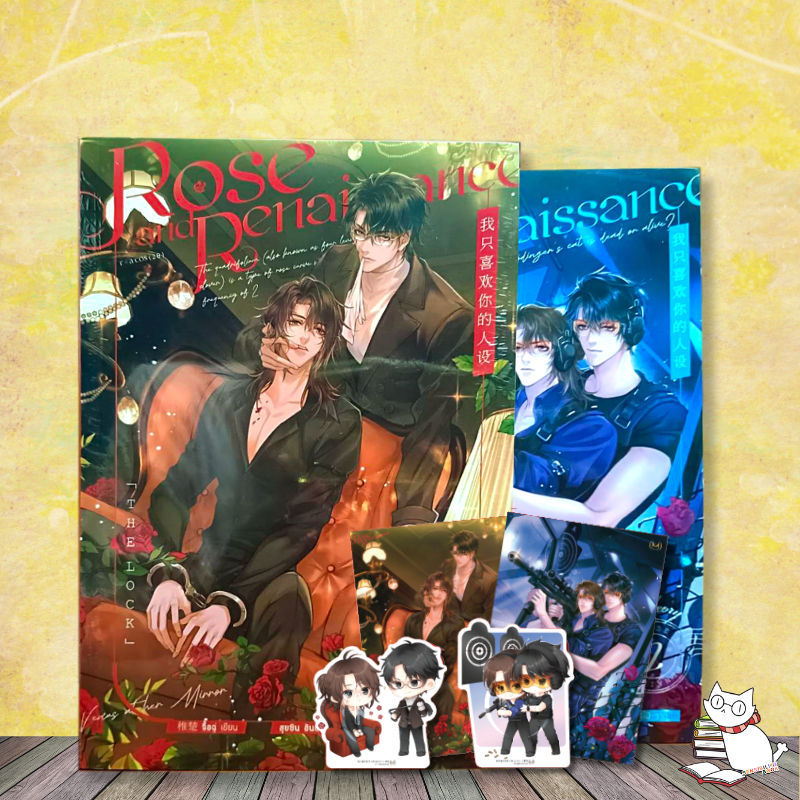 (พร้อมส่ง)Rose and Renaissance เล่ม 1-2 (4เล่มจบ) มือ1รอบพรีออเดอร์/รอบปกตbเลือกได้/แยกเล่ม #ร้านแมวแว่น