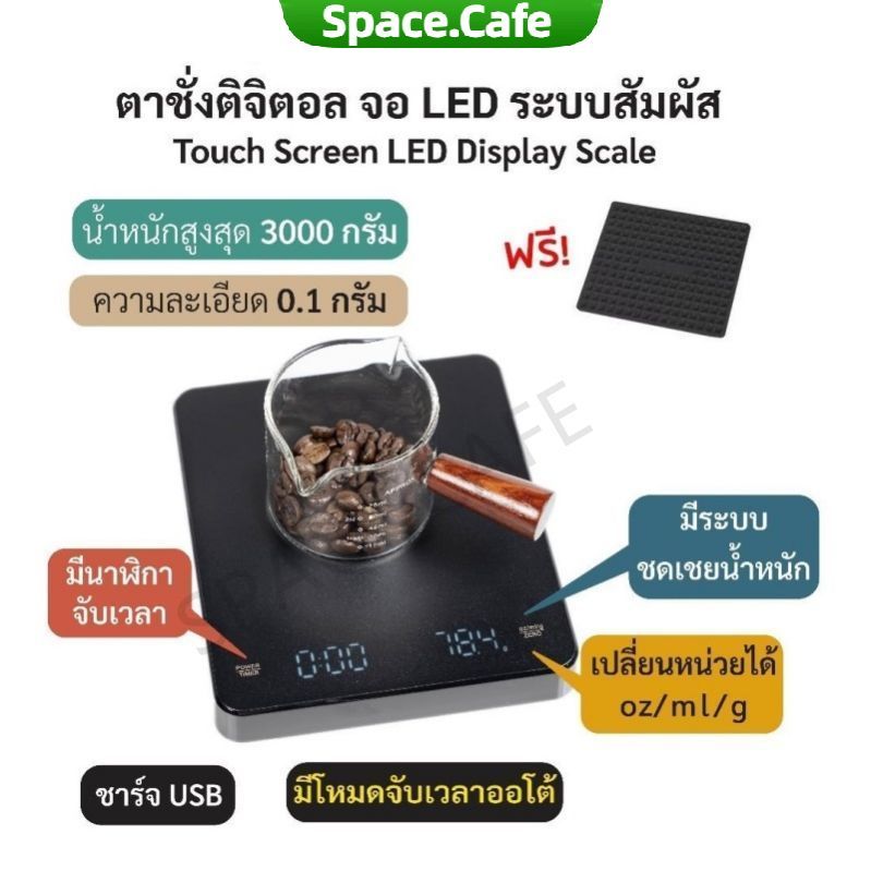 [Space.Cafe]เครื่องชั่งกาแฟดิจิตอล จับเวลา ชาร์จไฟได้ จอLED ระบบทัชสกรีน มีแบตในตัว(3กก./0.1ก)Coffee Digital Scale