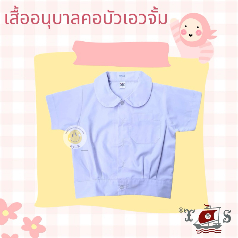 เสื้ออนุบาล คอบัว เอวจั้ม ตราเรือใบ