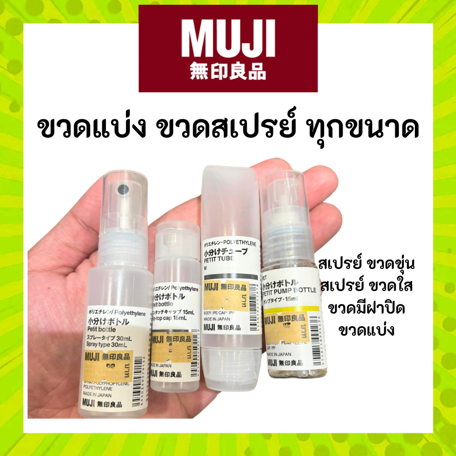 MUJI มูจิ ขวดแบ่งโพลีโพรพิลีน แข็งแรง หัวให้เลือกใช้งานได้หลากหลาย