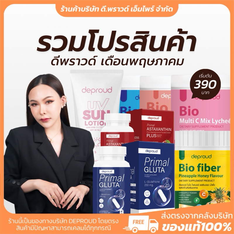 [ ร้านค้าบริษัท] โปรไลฟ์ 12.12 DEPROUD เฉพาะวันนี้เท่านั้น รวมโปร สุดคุ้ม กล่องเหมา โสมกรด กลูต้า
