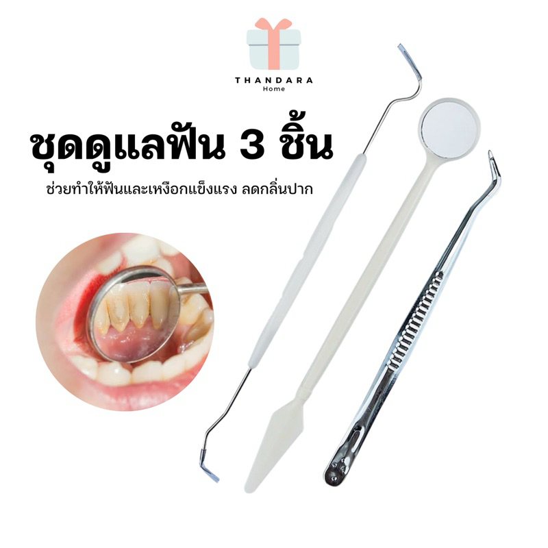 🇹🇭🧸ชุดเครื่องมือดูแลฟัน/ทำความสะอาดฟัน 3 ชิ้น (พร้อมส่ง)📌📮