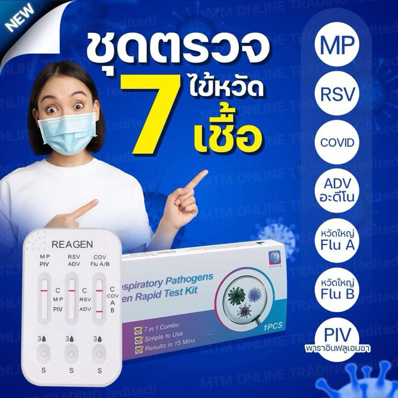 ชุดตรวจไข้หวัด 7 เชื้อ พาราอินฟลูเอนซา อะดีโน RSV หวัดใหญ่ab MP [1กล่อง] 7in1 Reagen รีเจน ชุดตรวจทางเดินหายใจ ATKรวม