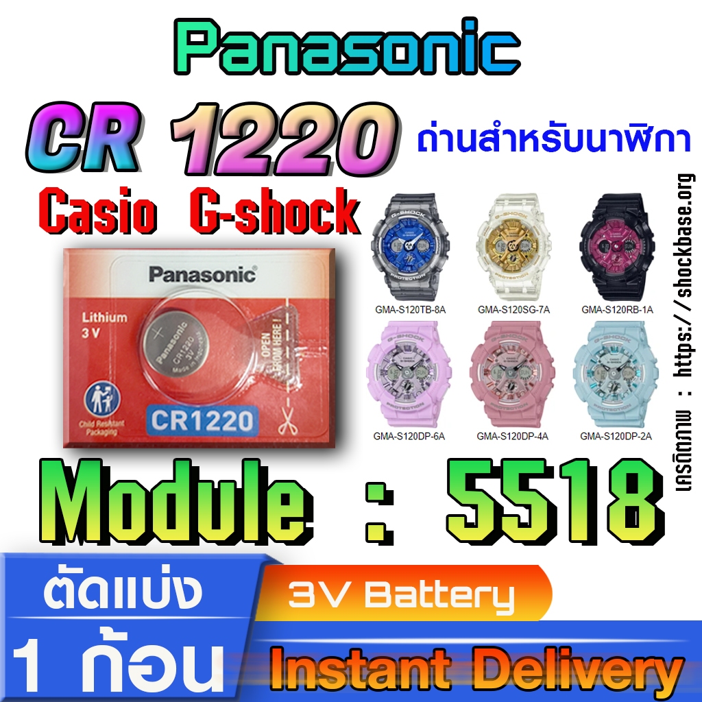 ถ่าน แบตสำหรับนาฬิกา casio g shock Module NO.5518 แท้ล้านเปอร์  คัดมาตรงรุ่นเป๊ะ (Panasonic cr1220)