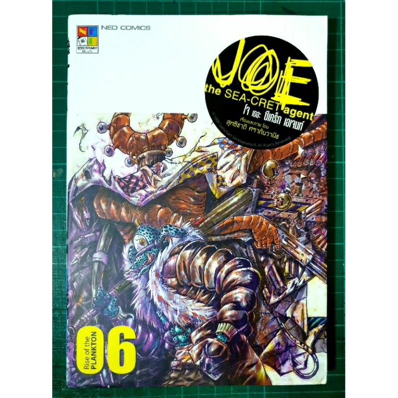 หนังสือการ์ตูน JOE the SEA-CRET agent เล่ม 6