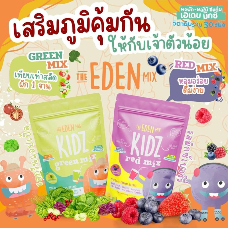The Eden Mix ผงผัก-ผลไม้ แบบชง ทานได้ทั้งเด็ก-ผู้ใหญ่ วิตามินกว่า30ชนิด ทานได้ตั้งแต่ 6 เดือน
