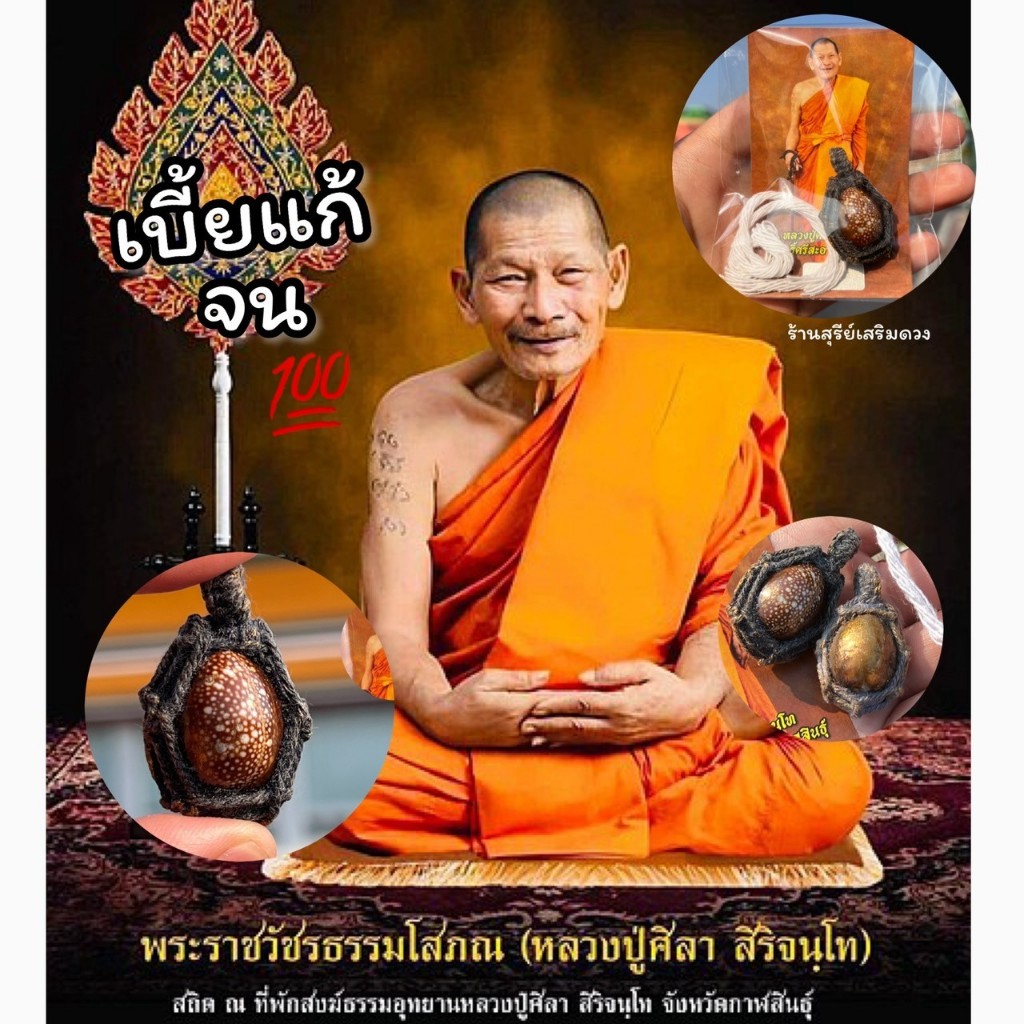 เบี้ยแก้ (จน) หลวงปู่ศิลาสิริจันโท แท้ธรรมอุทยาน Set รูปที่ 7