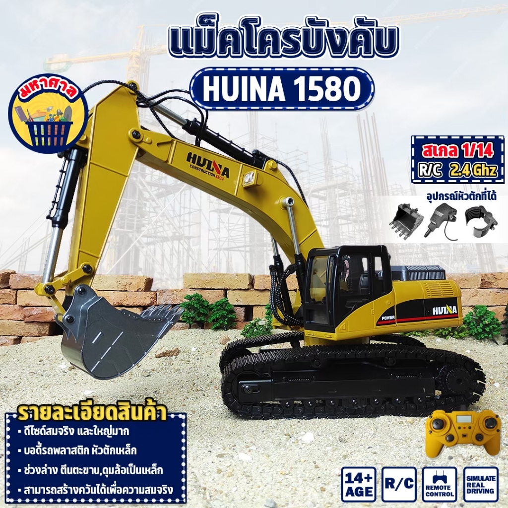 รถแม็คโคร Huina 1580 23 Channel เหล็กทั้งคัน รถแมคโคร รถดัมพ์ สไตล์ Volvo รถบรรทุก รถบังคับ 1/14 2.4