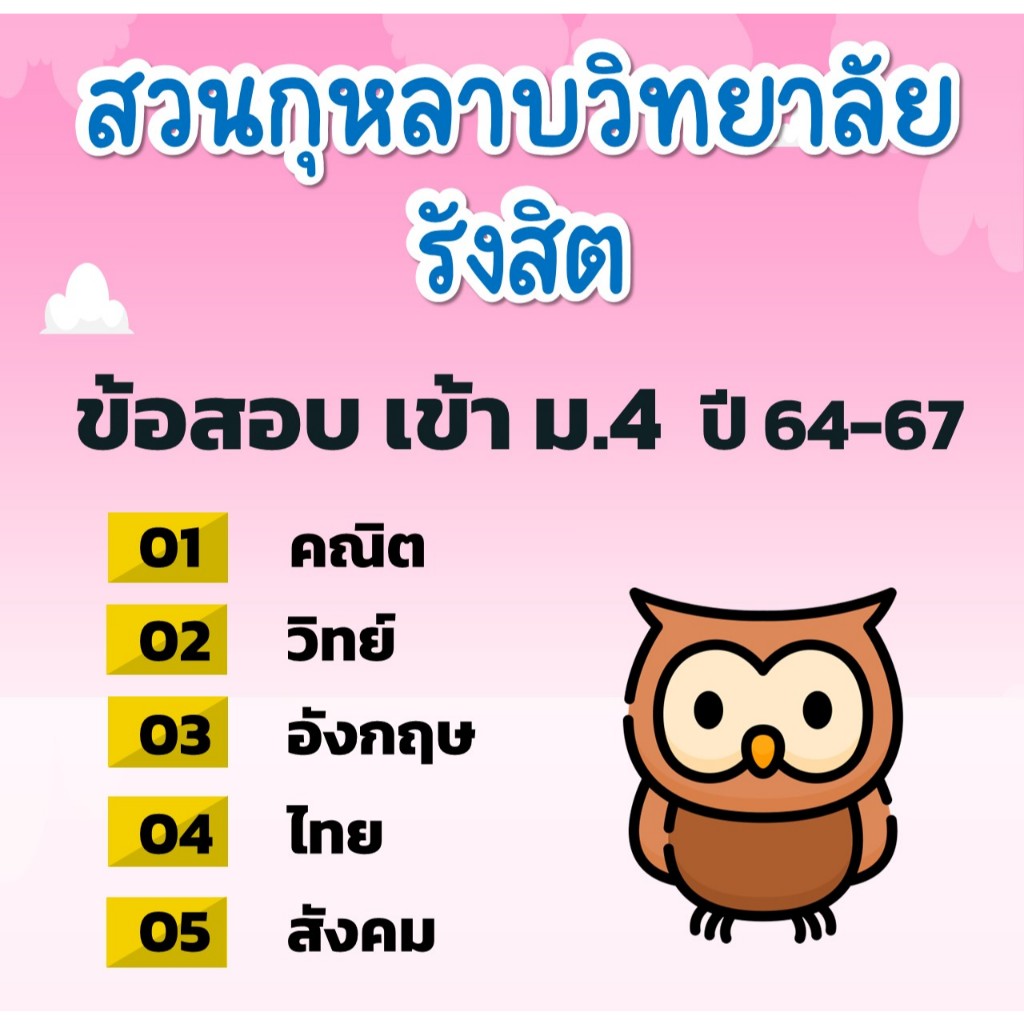 แนวข้อสอบเข้า ม.4 สวนกุหลาบวิทยาลัย รังสิต