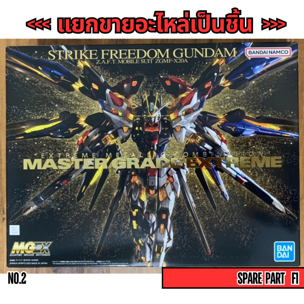 [อะไหล่แผง F1] MGEX 1/100 STRIKE FREEDOM GUNDAM (เปิดกล่อง2) (MGEX 1/100 สไตร์ ฟรีด้อม กันดั้ม)