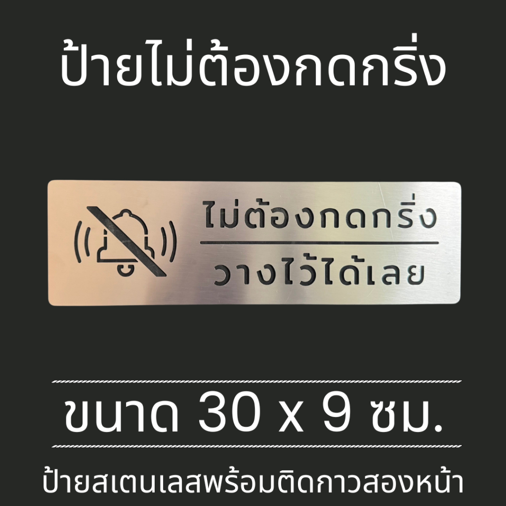 ป้ายสแตนเลส ไม่ต้อง กดกริ่ง วางได้เลย ป้ายติดกำแพง ติดพนัง Stainless Sign มินิมอล