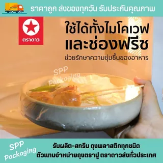 (ยกลัง6ม้วน) ตราดาว ฟิล์มห่ออาหาร Wrap ถนอมอาหาร หนา8mc เกรดA ไม่ขาดง่าย ยาว500เมตร ขนาด8นิ้ว-18นิ้ว