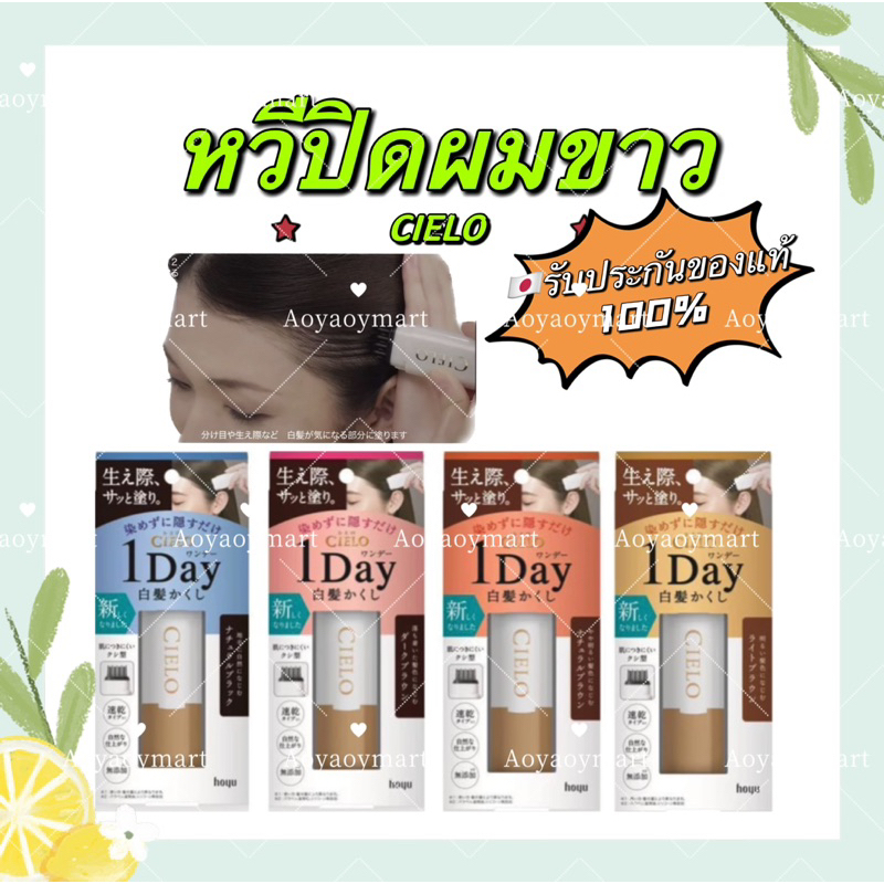 ✅พร้อมส่ง✅ สินค้าญี่ปุ่น หวีปิดผมขาว แบบเร่งด่วน ล้างออกได้ Hoyu Cielo 1 day hair color cmb ย้อมผม ท