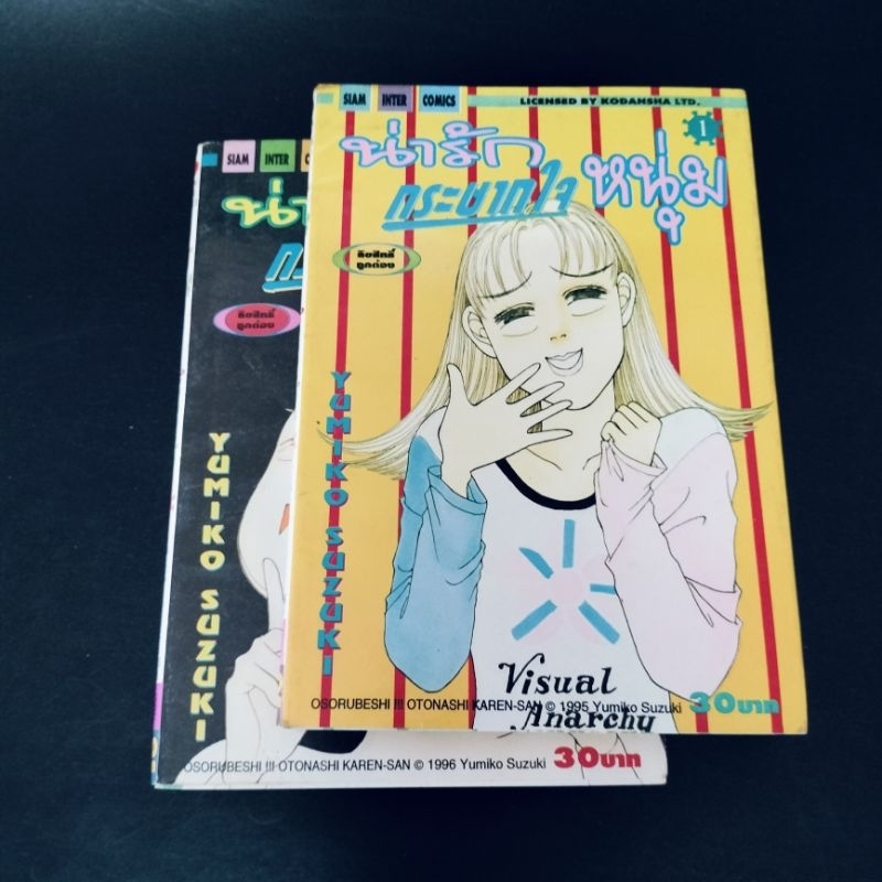 น่ารักกระชากใจหนุ่ม เล่ม 1 กับ 2 โดย Yumiko Suzuki #สยามอินเตอร์คอมมิค #ลิขสิทธิ์ #การ์ตูนดัง #การ์ต